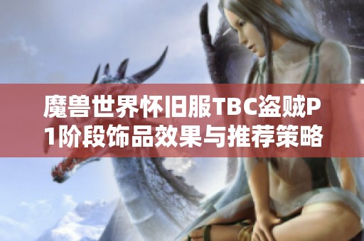 魔兽世界怀旧服TBC盗贼P1阶段饰品效果与推荐策略解析