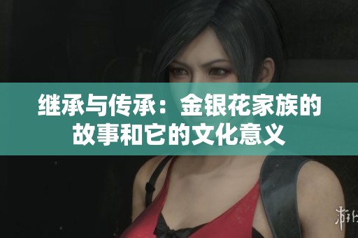 继承与传承：金银花家族的故事和它的文化意义
