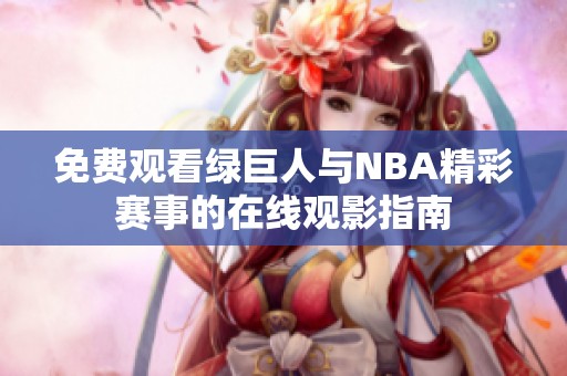 免费观看绿巨人与NBA精彩赛事的在线观影指南