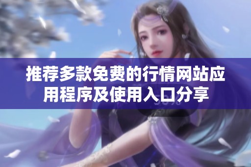推荐多款免费的行情网站应用程序及使用入口分享