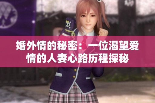 婚外情的秘密：一位渴望爱情的人妻心路历程探秘