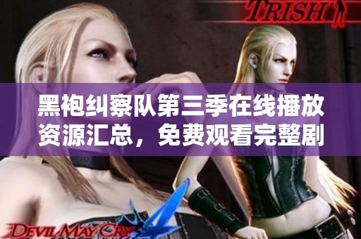 黑袍纠察队第三季在线播放资源汇总，免费观看完整剧集入口分享