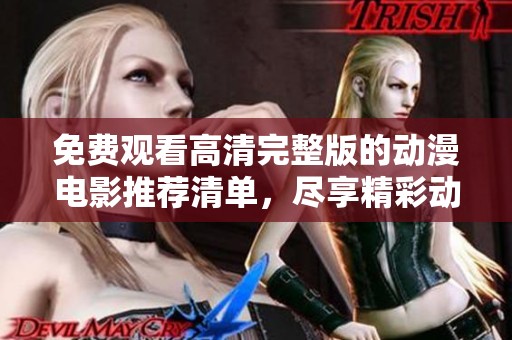免费观看高清完整版的动漫电影推荐清单，尽享精彩动画盛宴