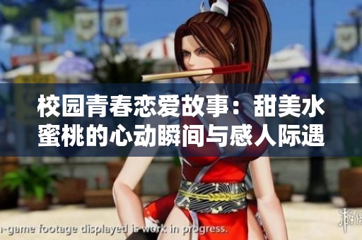 校园青春恋爱故事：甜美水蜜桃的心动瞬间与感人际遇