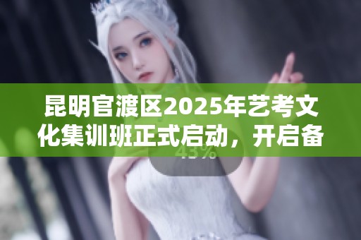 昆明官渡区2025年艺考文化集训班正式启动，开启备考新篇章