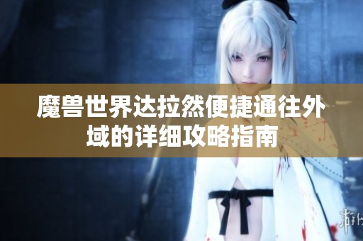 魔兽世界达拉然便捷通往外域的详细攻略指南