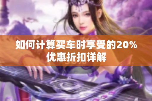 如何计算买车时享受的20%优惠折扣详解