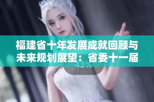 福建省十年发展成就回顾与未来规划展望：省委十一届七次全会的启示