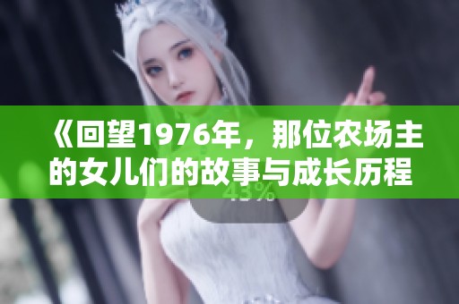 《回望1976年，那位农场主的女儿们的故事与成长历程》