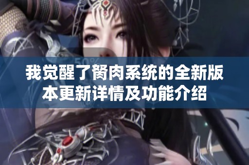 我觉醒了胬肉系统的全新版本更新详情及功能介绍