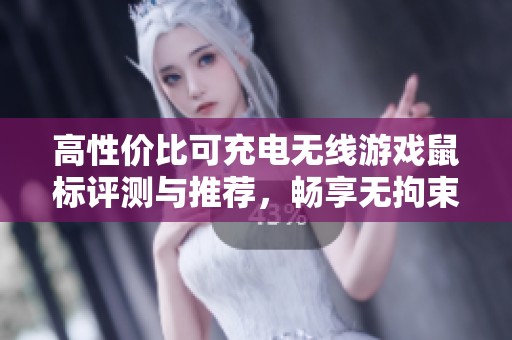 高性价比可充电无线游戏鼠标评测与推荐，畅享无拘束游戏体验