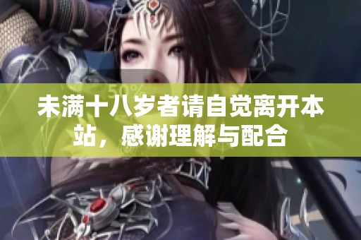 未满十八岁者请自觉离开本站，感谢理解与配合