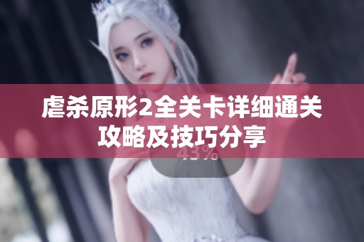 虐杀原形2全关卡详细通关攻略及技巧分享