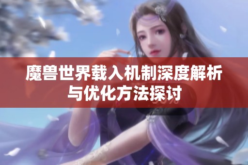 魔兽世界载入机制深度解析与优化方法探讨