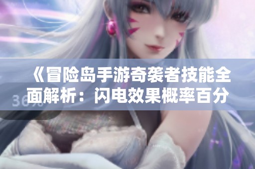 《冒险岛手游奇袭者技能全面解析：闪电效果概率百分百与攻略》