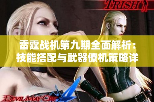 雷霆战机第九期全面解析：技能搭配与武器僚机策略详解