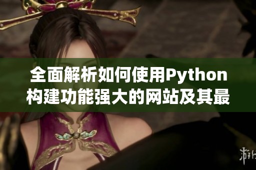 全面解析如何使用Python构建功能强大的网站及其最佳实践