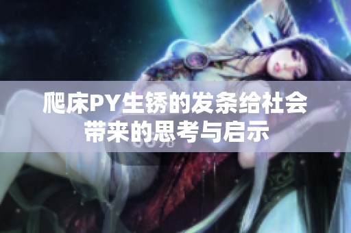 爬床PY生锈的发条给社会带来的思考与启示