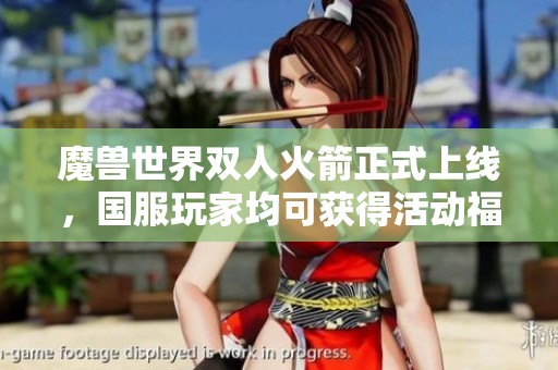 魔兽世界双人火箭正式上线，国服玩家均可获得活动福利
