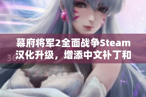 幕府将军2全面战争Steam汉化升级，增添中文补丁和游戏优化内容