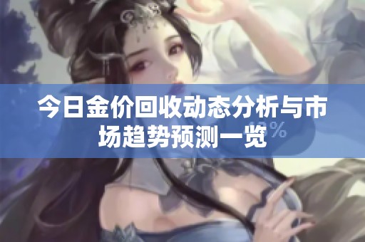 今日金价回收动态分析与市场趋势预测一览