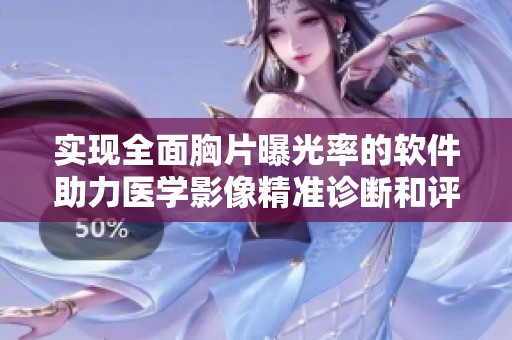 实现全面胸片曝光率的软件助力医学影像精准诊断和评估