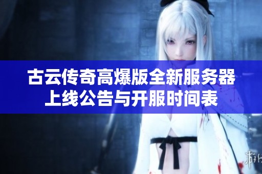 古云传奇高爆版全新服务器上线公告与开服时间表