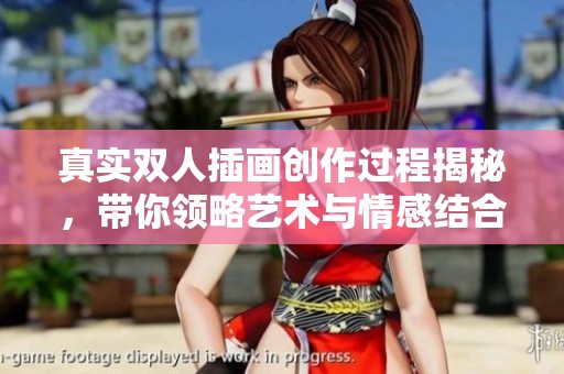 真实双人插画创作过程揭秘，带你领略艺术与情感结合的美妙瞬间