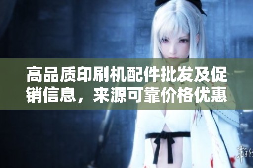 高品质印刷机配件批发及促销信息，来源可靠价格优惠
