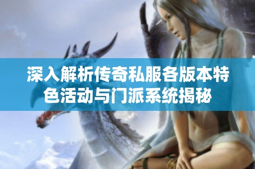 深入解析传奇私服各版本特色活动与门派系统揭秘