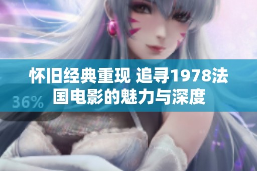 怀旧经典重现 追寻1978法国电影的魅力与深度