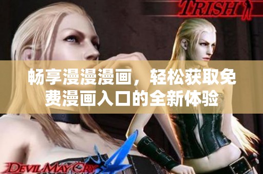 畅享漫漫漫画，轻松获取免费漫画入口的全新体验