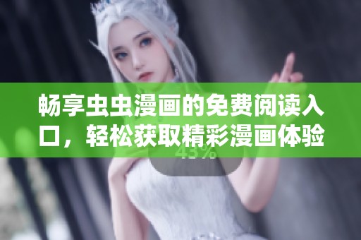 畅享虫虫漫画的免费阅读入口，轻松获取精彩漫画体验
