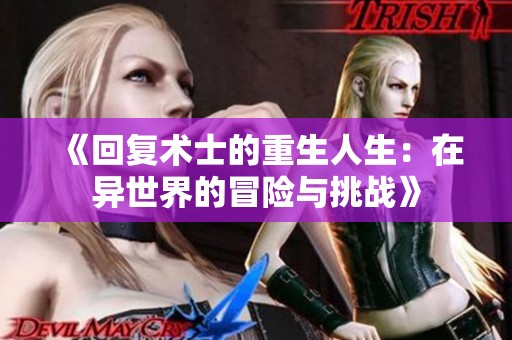 《回复术士的重生人生：在异世界的冒险与挑战》
