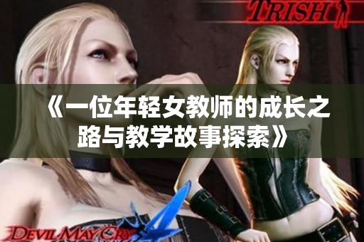 《一位年轻女教师的成长之路与教学故事探索》
