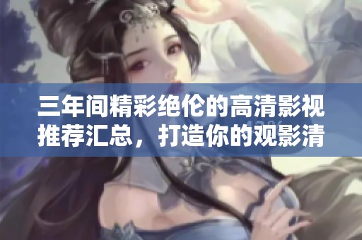三年间精彩绝伦的高清影视推荐汇总，打造你的观影清单