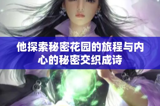 他探索秘密花园的旅程与内心的秘密交织成诗