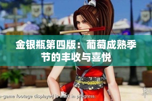 金银瓶第四版：葡萄成熟季节的丰收与喜悦