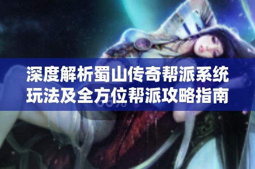 深度解析蜀山传奇帮派系统玩法及全方位帮派攻略指南