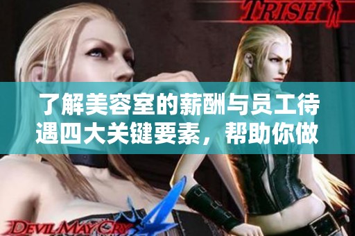 了解美容室的薪酬与员工待遇四大关键要素，帮助你做出明智选择