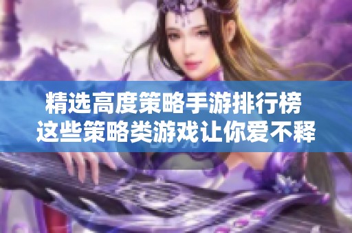 精选高度策略手游排行榜 这些策略类游戏让你爱不释手
