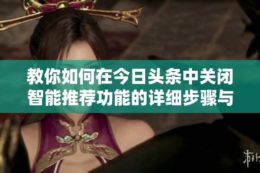 教你如何在今日头条中关闭智能推荐功能的详细步骤与技巧