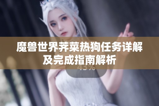 魔兽世界荠菜热狗任务详解及完成指南解析