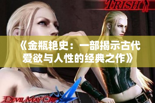 《金瓶艳史：一部揭示古代爱欲与人性的经典之作》