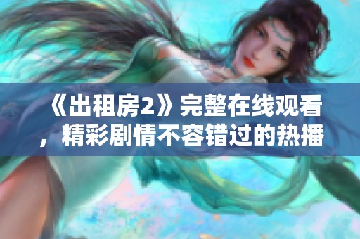《出租房2》完整在线观看，精彩剧情不容错过的热播影视盛宴