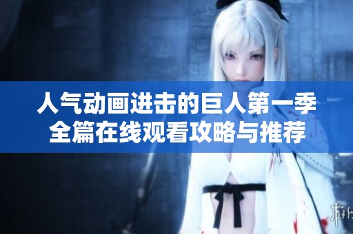 人气动画进击的巨人第一季全篇在线观看攻略与推荐