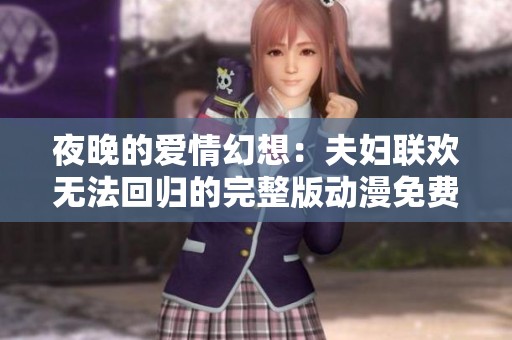 夜晚的爱情幻想：夫妇联欢无法回归的完整版动漫免费观看