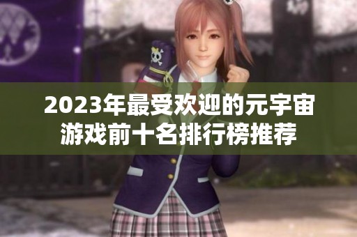 2023年最受欢迎的元宇宙游戏前十名排行榜推荐