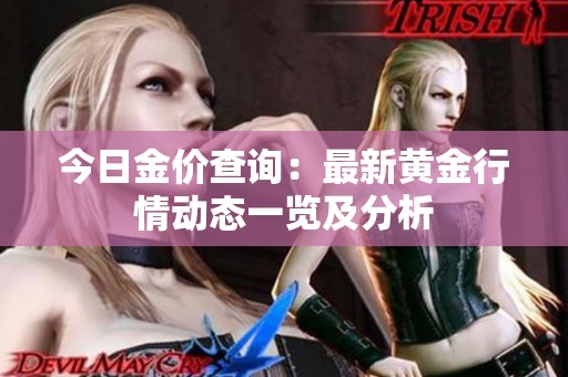 今日金价查询：最新黄金行情动态一览及分析