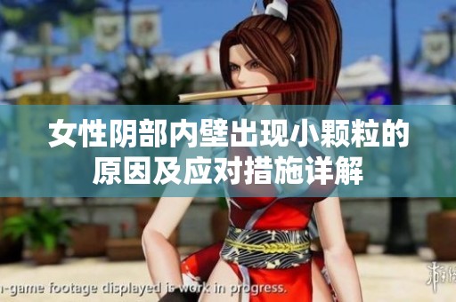 女性阴部内壁出现小颗粒的原因及应对措施详解